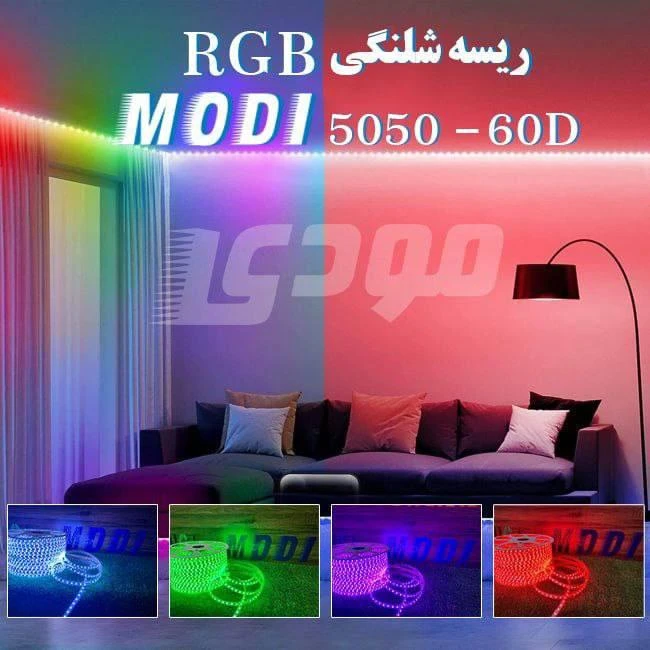 ریسه RGB مودی